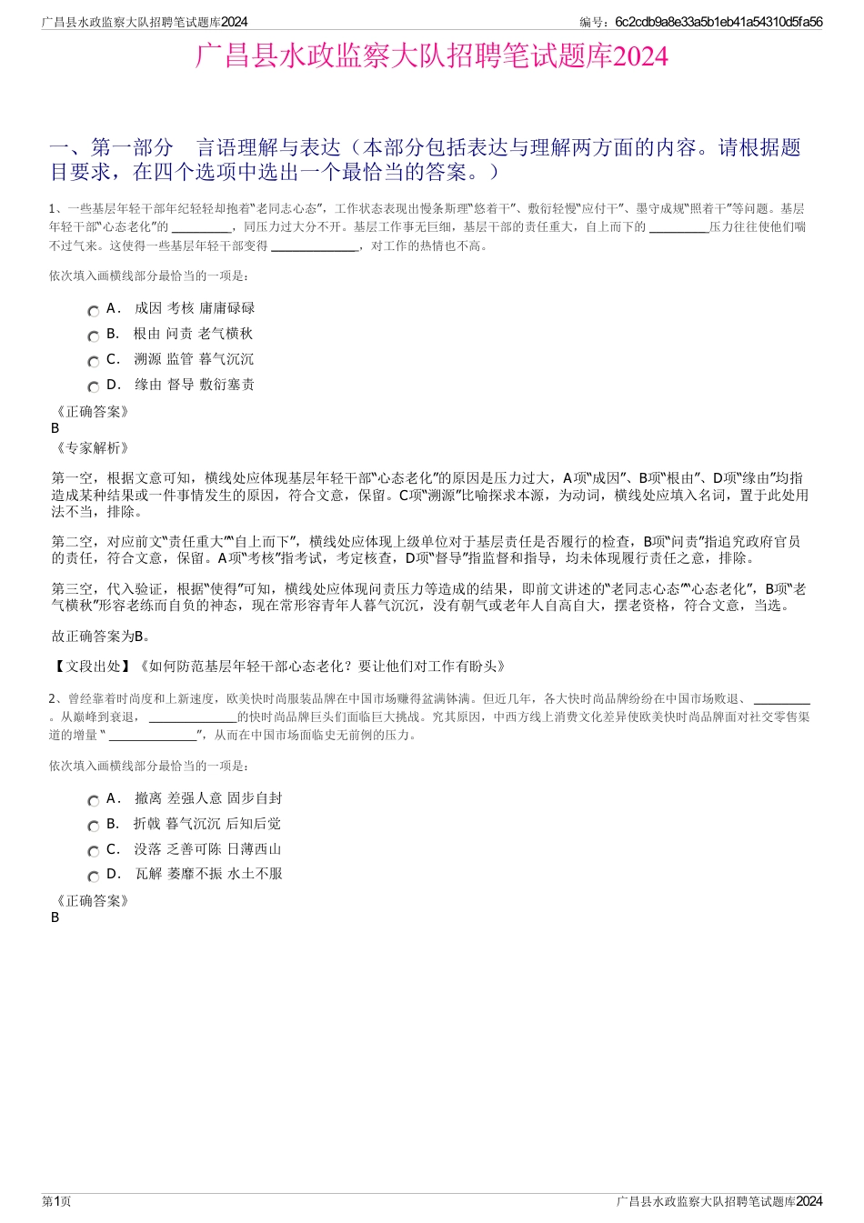 广昌县水政监察大队招聘笔试题库2024_第1页