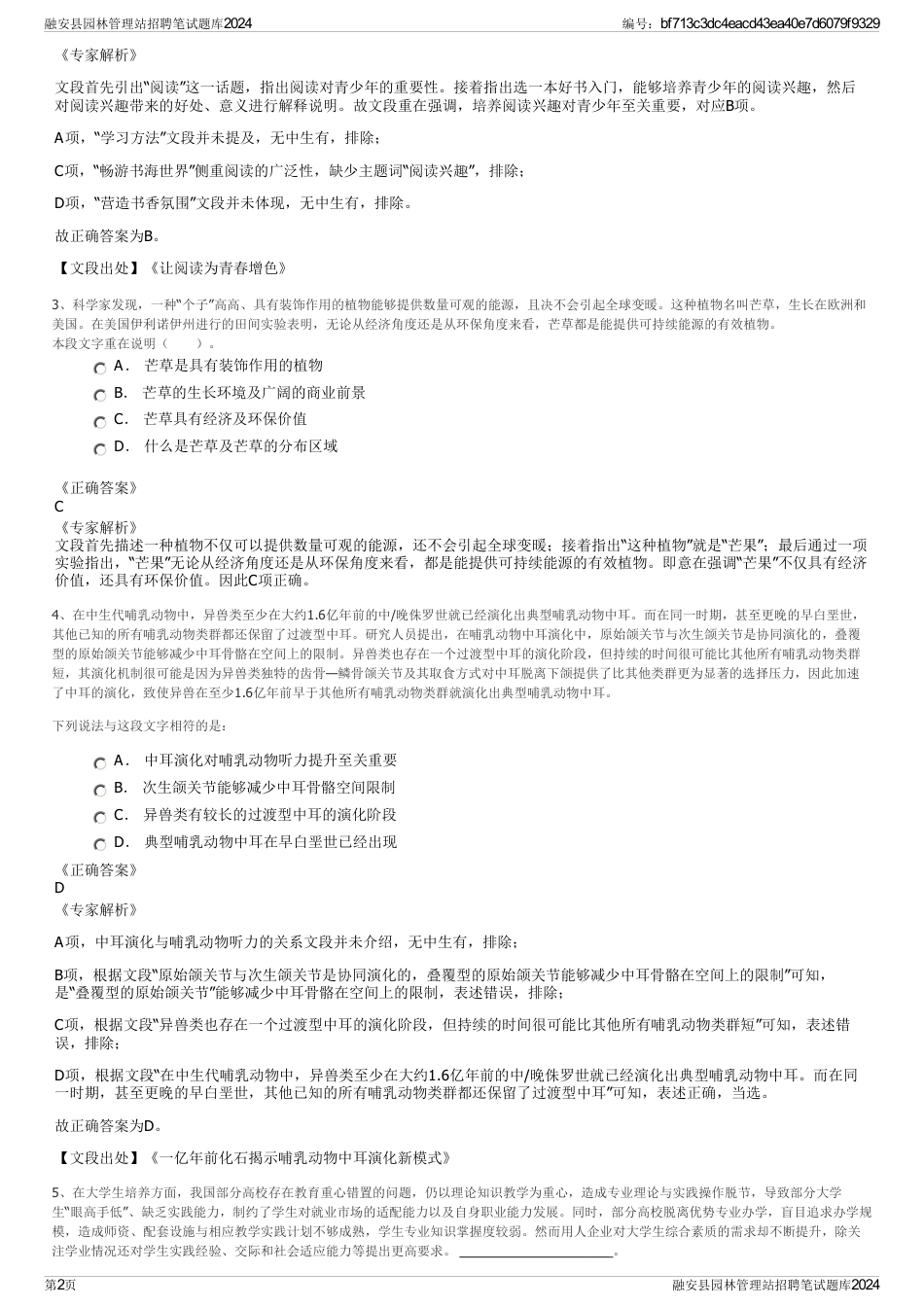 融安县园林管理站招聘笔试题库2024_第2页
