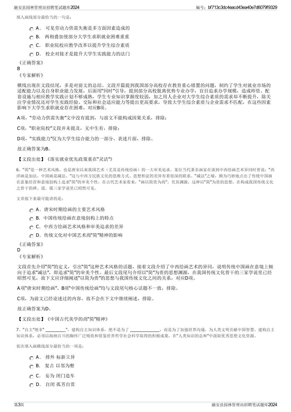 融安县园林管理站招聘笔试题库2024_第3页