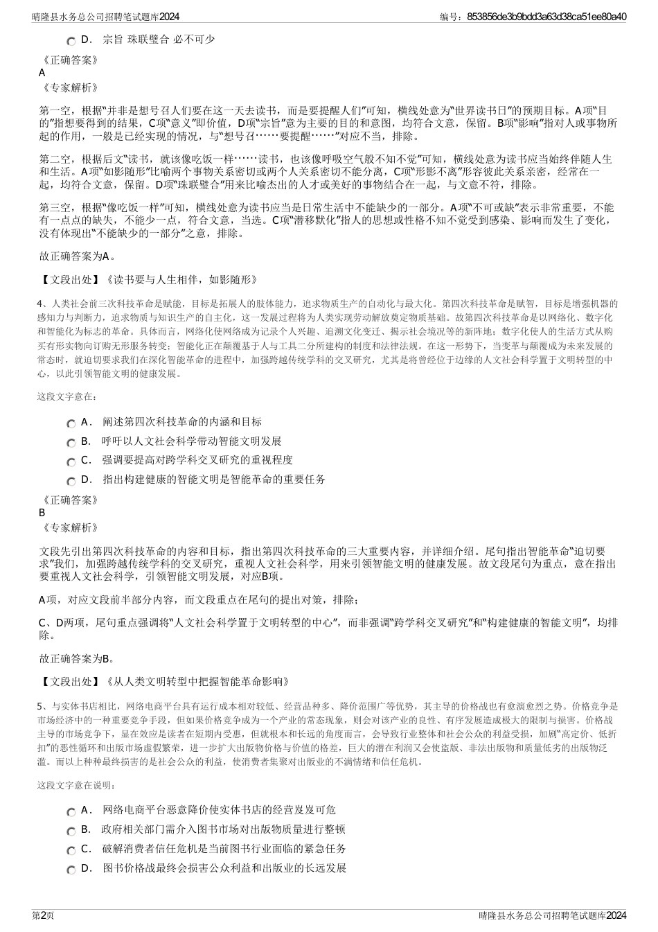 晴隆县水务总公司招聘笔试题库2024_第2页