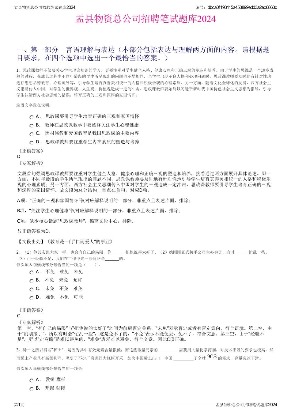 盂县物资总公司招聘笔试题库2024_第1页