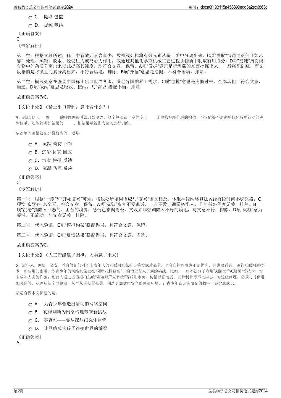 盂县物资总公司招聘笔试题库2024_第2页