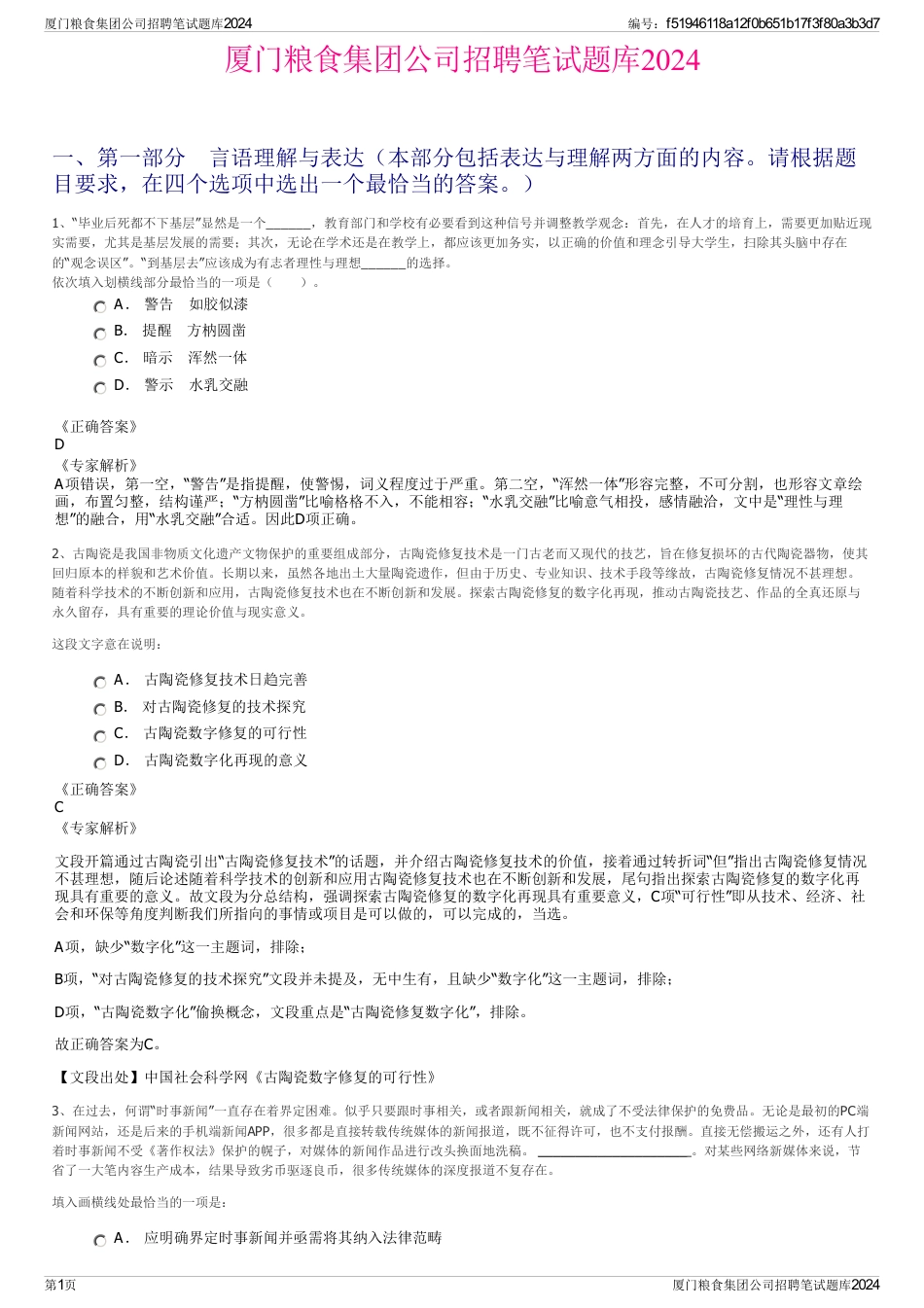 厦门粮食集团公司招聘笔试题库2024_第1页