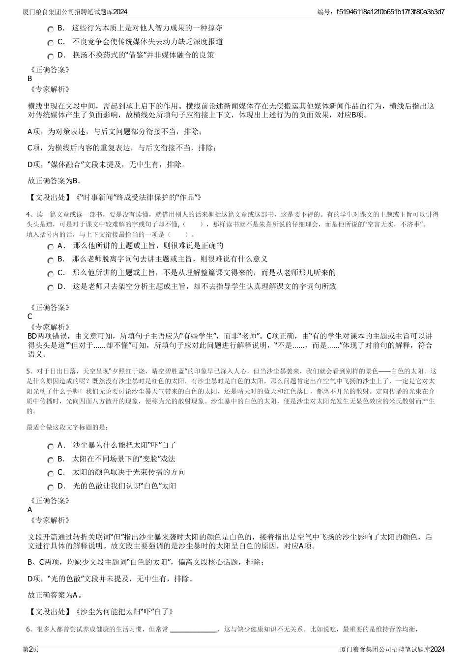 厦门粮食集团公司招聘笔试题库2024_第2页