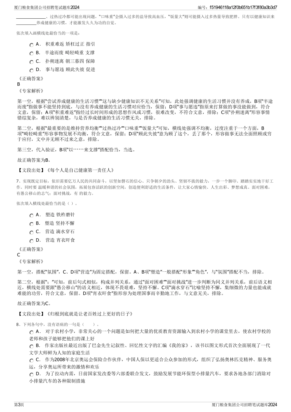 厦门粮食集团公司招聘笔试题库2024_第3页