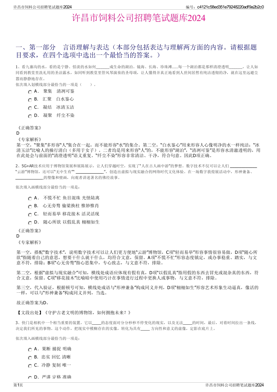 许昌市饲料公司招聘笔试题库2024_第1页