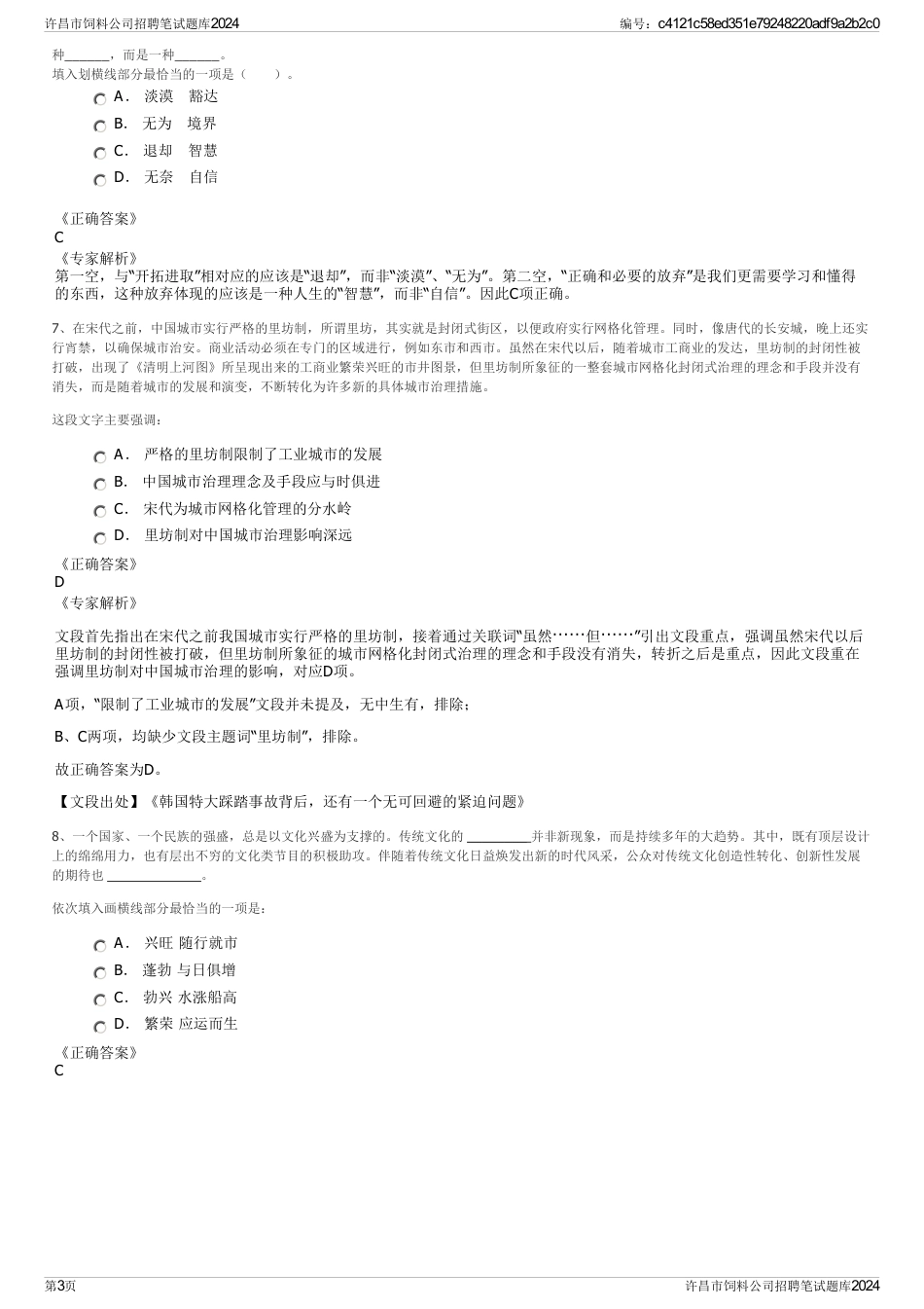 许昌市饲料公司招聘笔试题库2024_第3页