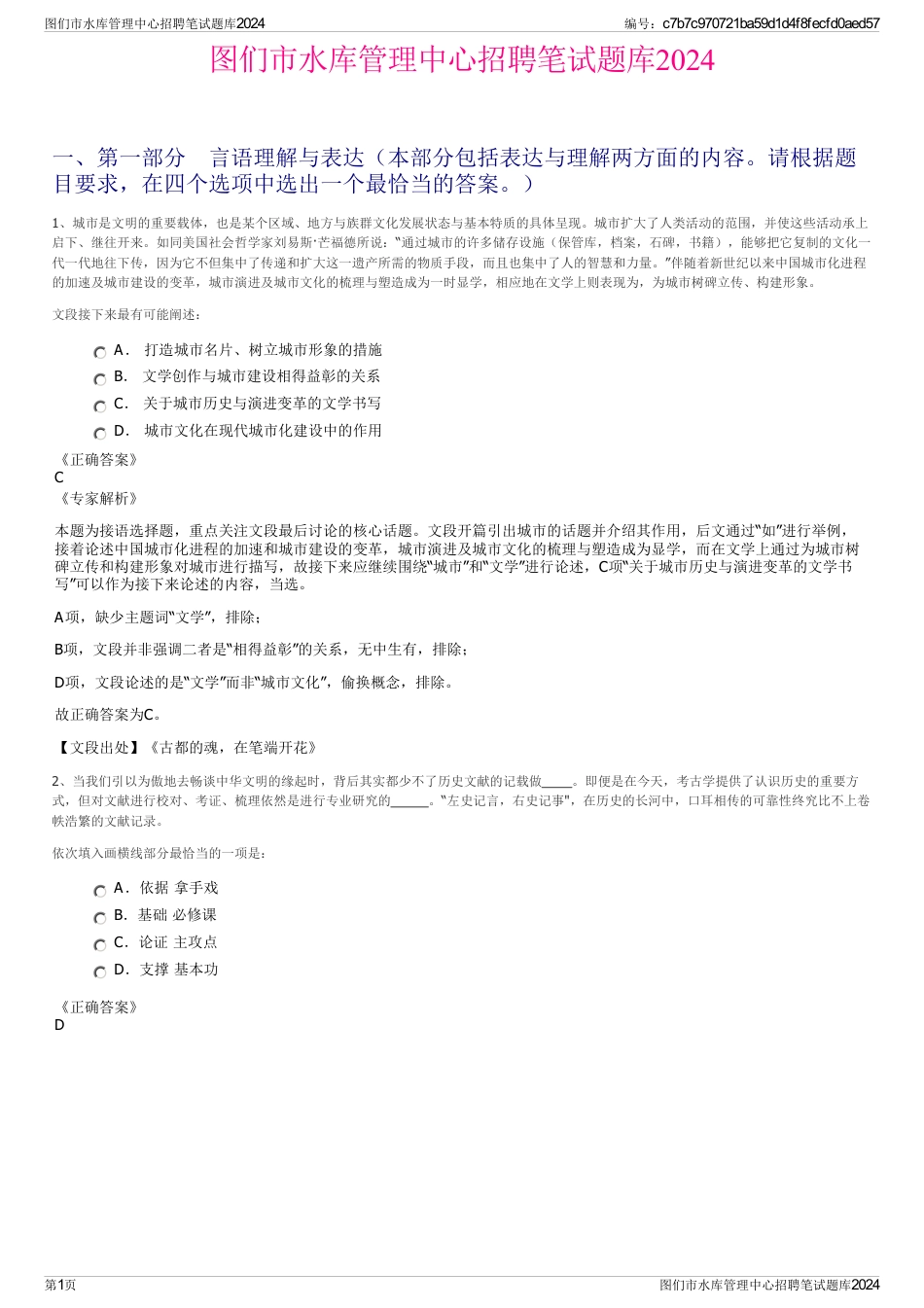 图们市水库管理中心招聘笔试题库2024_第1页