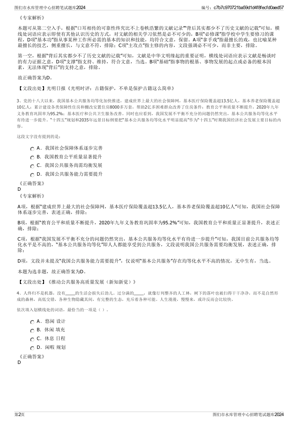 图们市水库管理中心招聘笔试题库2024_第2页