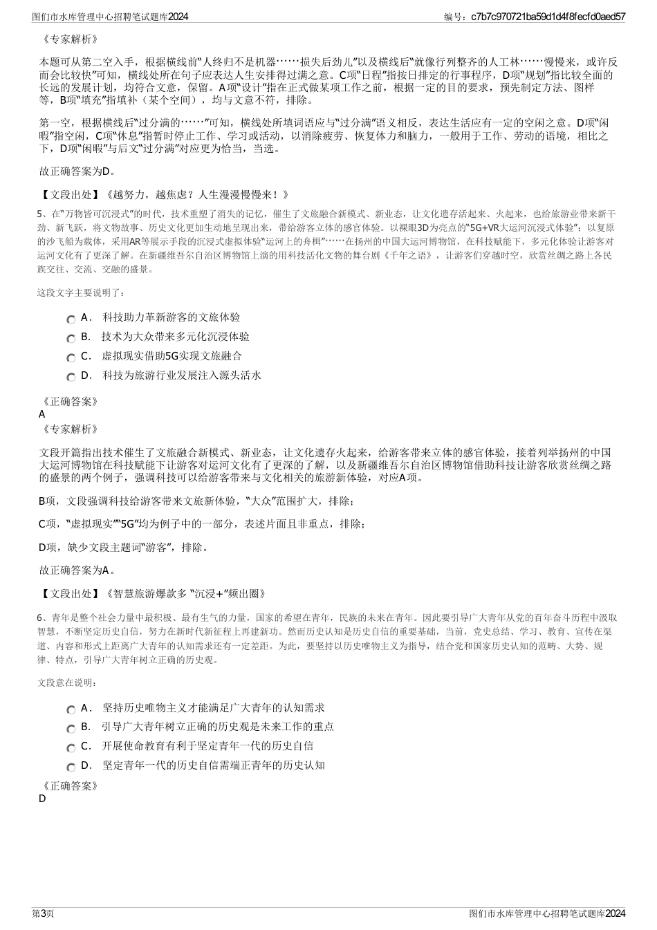 图们市水库管理中心招聘笔试题库2024_第3页