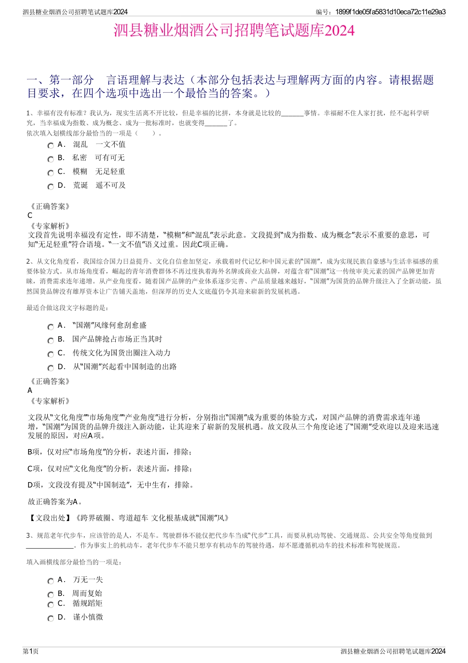 泗县糖业烟酒公司招聘笔试题库2024_第1页