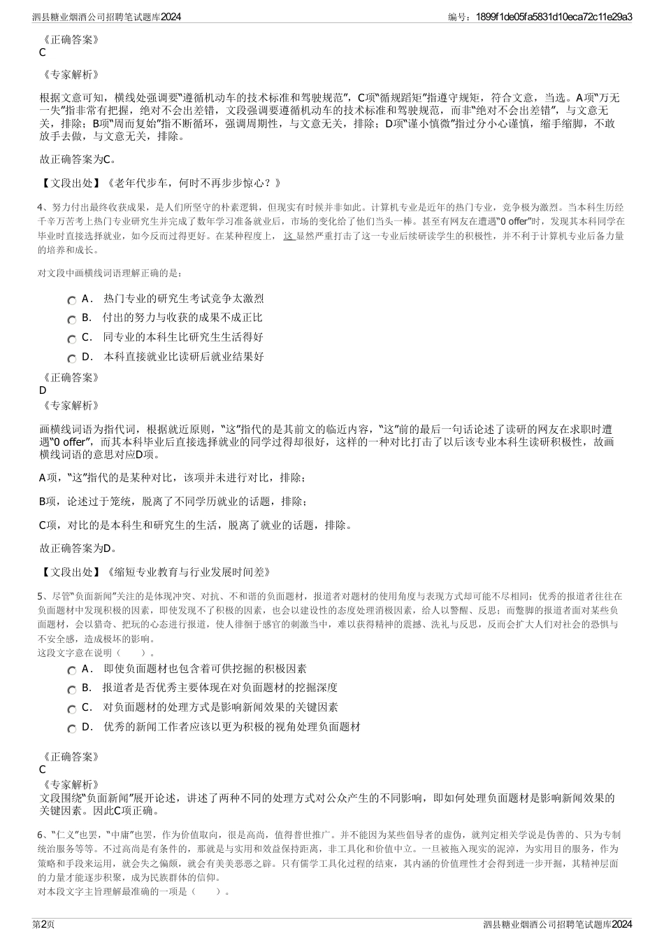 泗县糖业烟酒公司招聘笔试题库2024_第2页