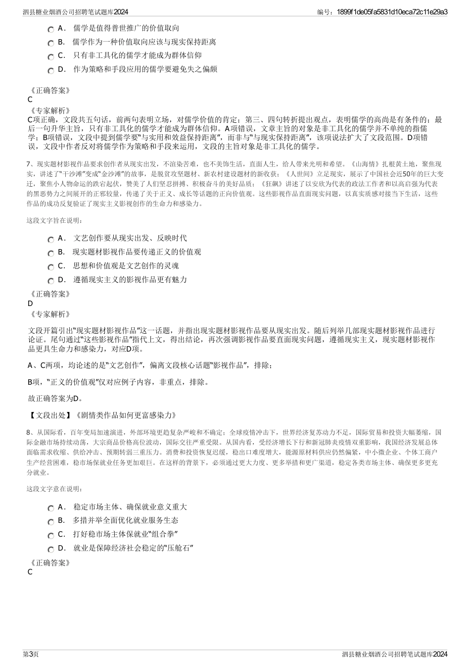 泗县糖业烟酒公司招聘笔试题库2024_第3页