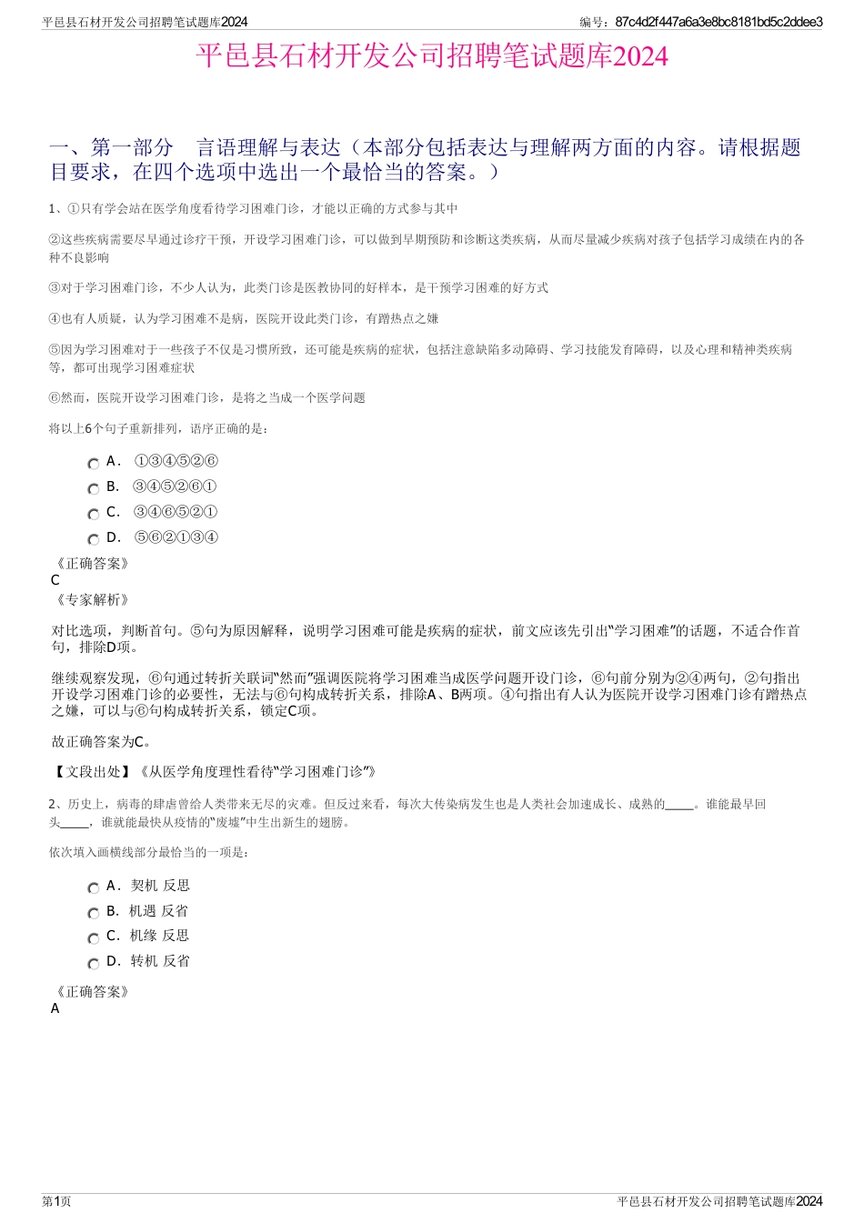 平邑县石材开发公司招聘笔试题库2024_第1页