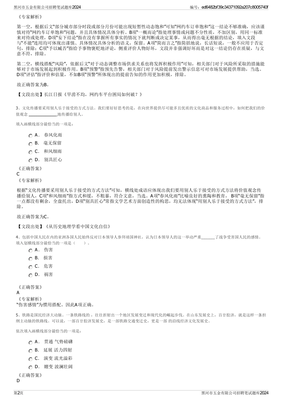 黑河市五金有限公司招聘笔试题库2024_第2页