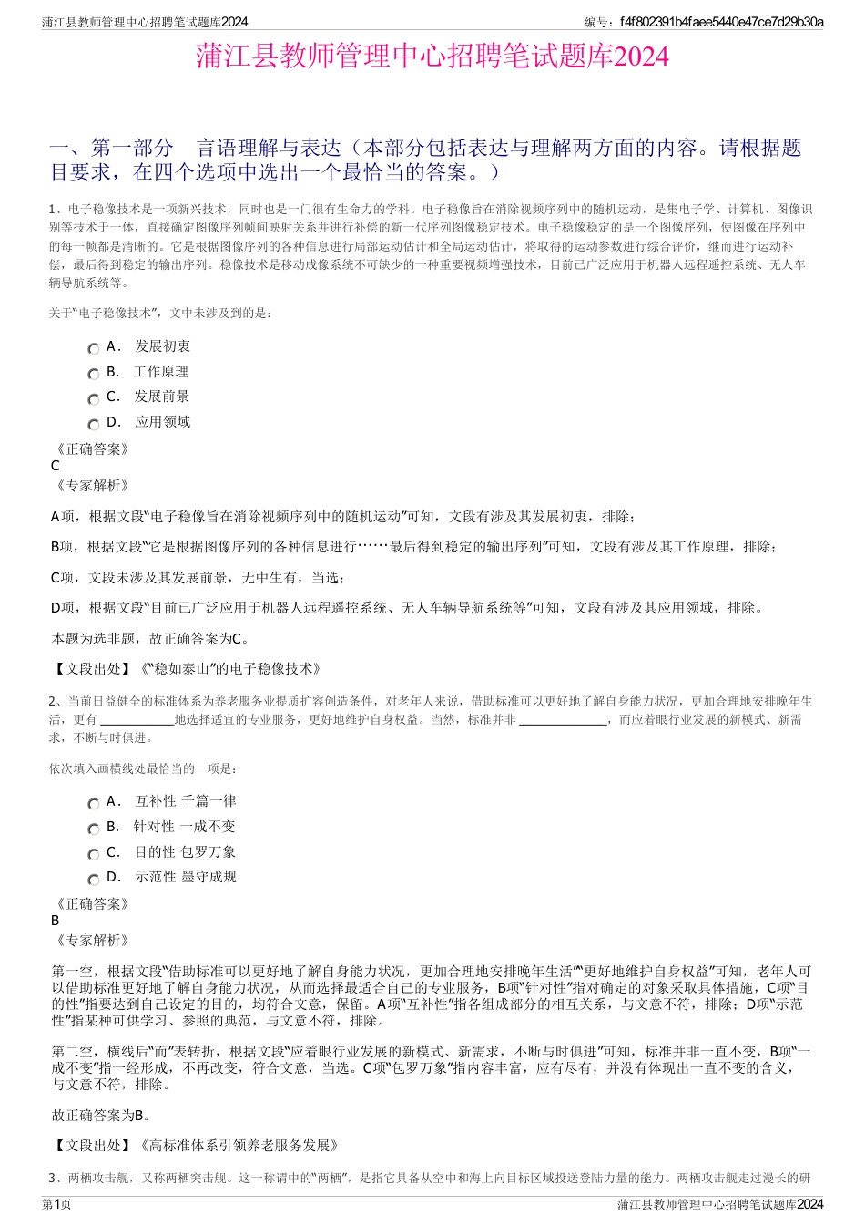 蒲江县教师管理中心招聘笔试题库2024_第1页