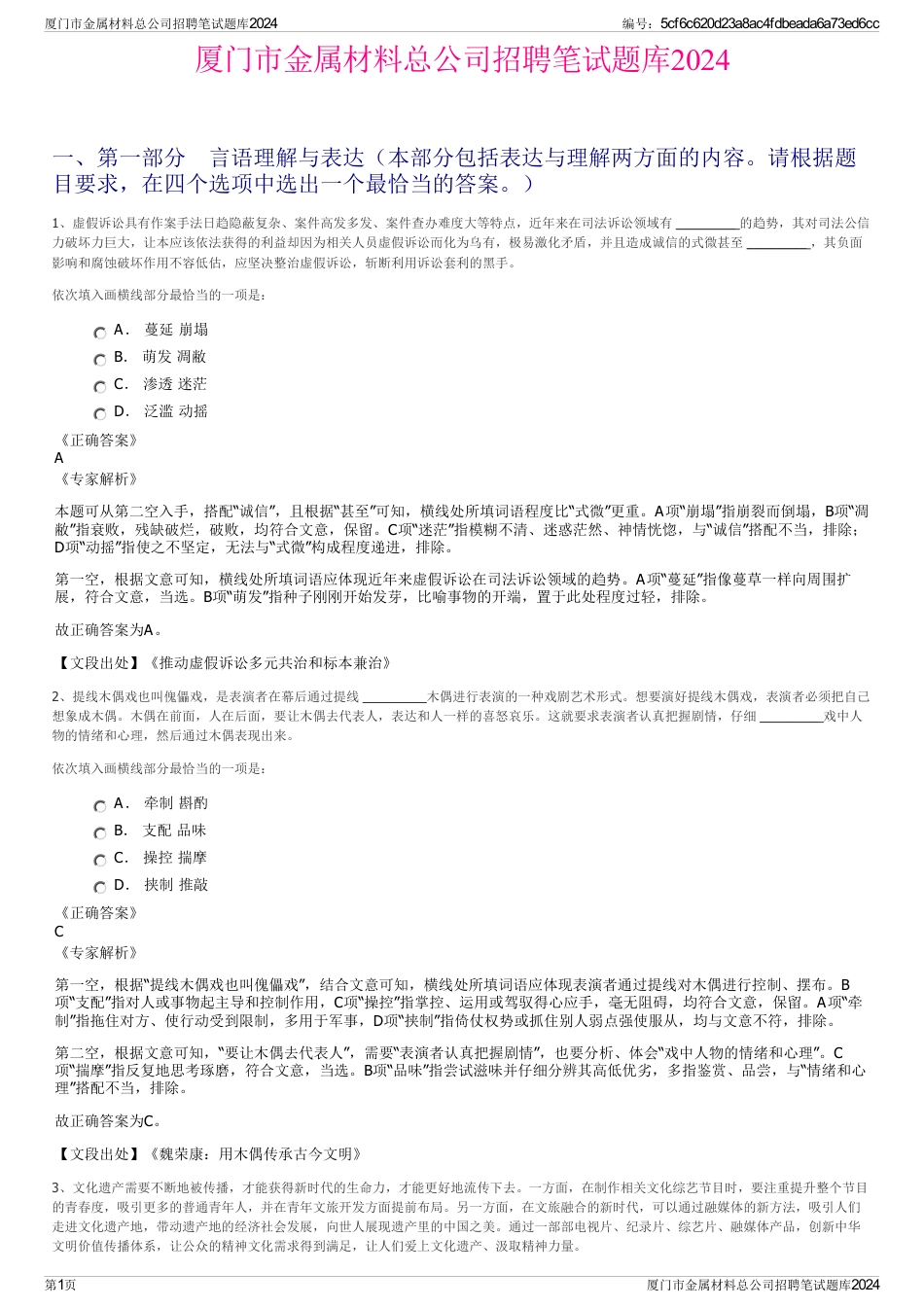 厦门市金属材料总公司招聘笔试题库2024_第1页