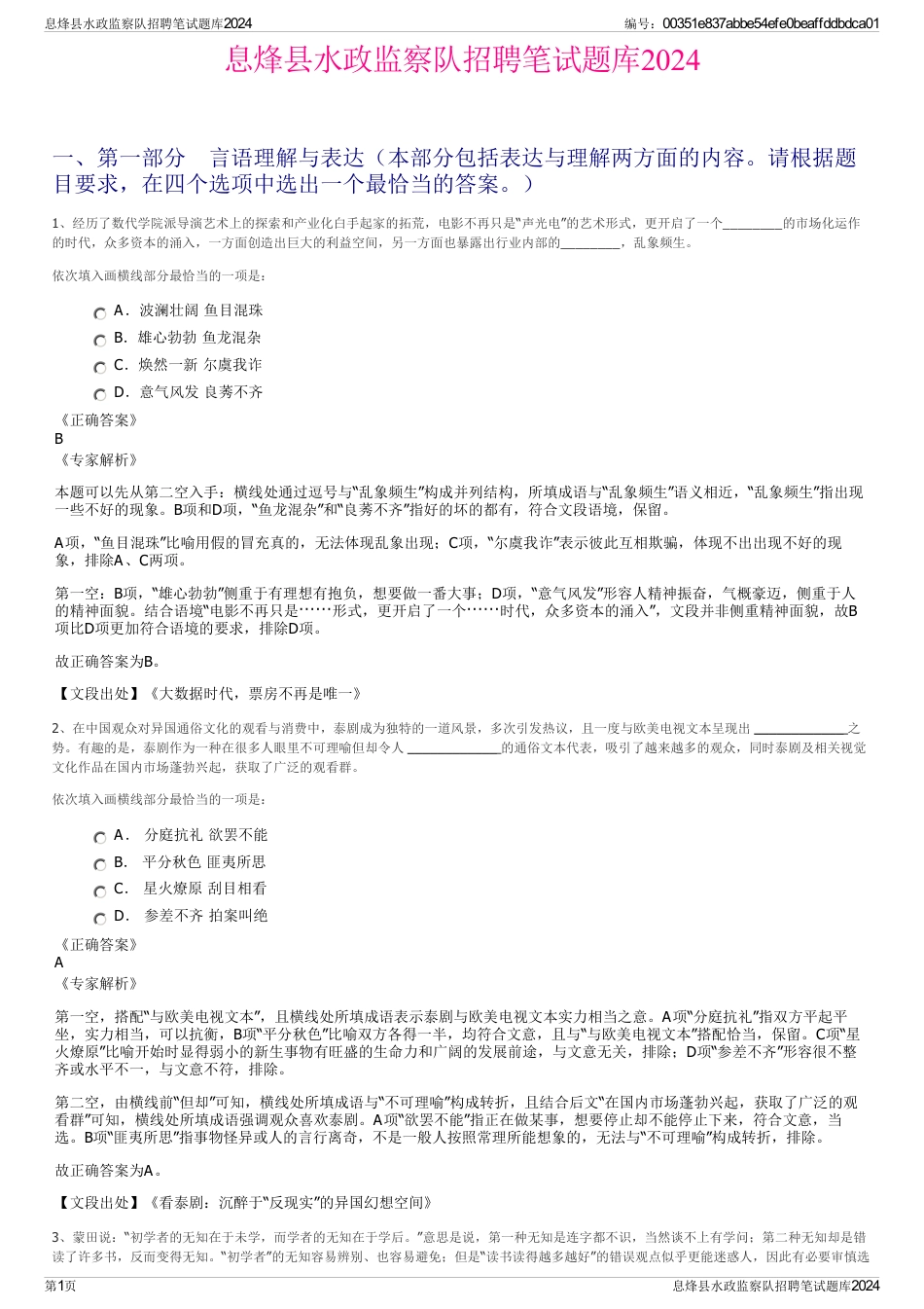 息烽县水政监察队招聘笔试题库2024_第1页