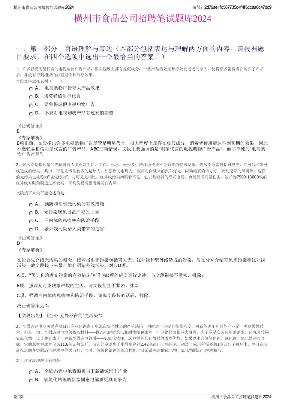 横州市食品公司招聘笔试题库2024_第1页