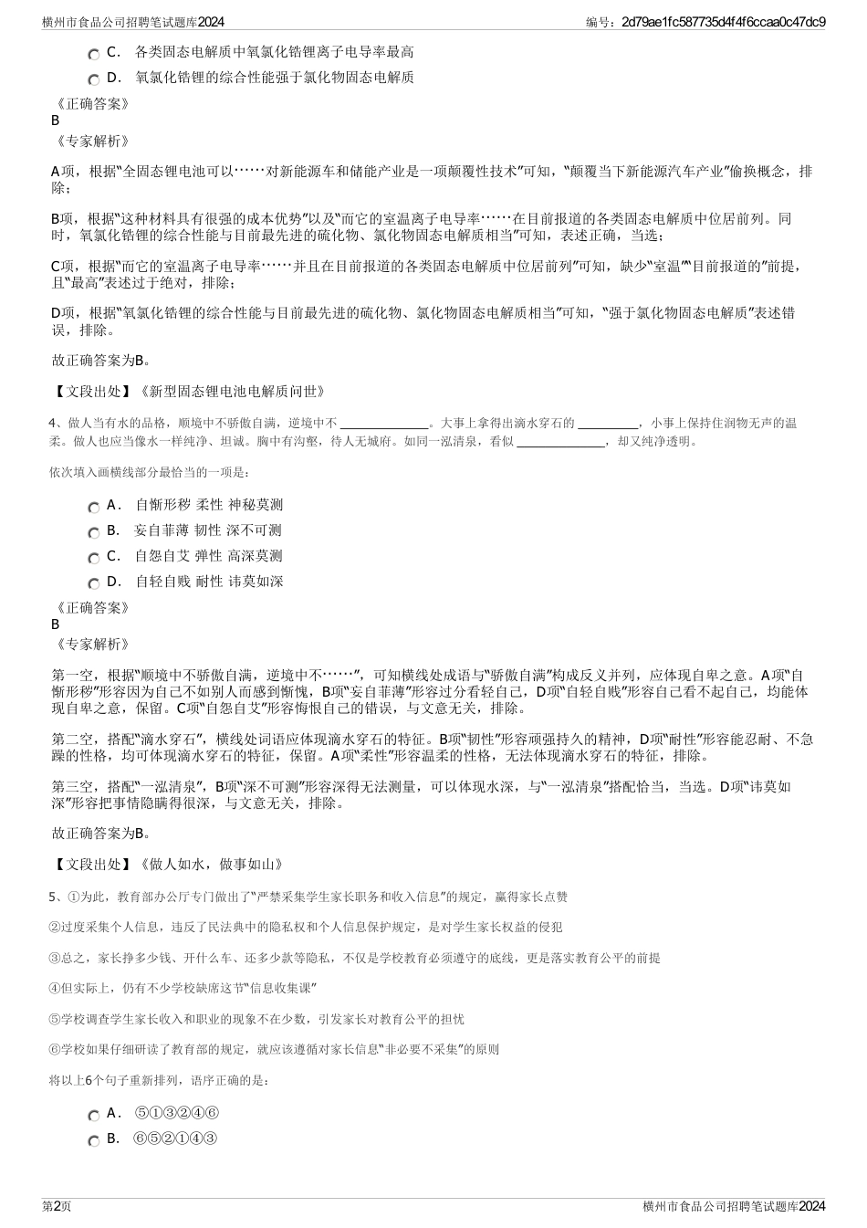 横州市食品公司招聘笔试题库2024_第2页