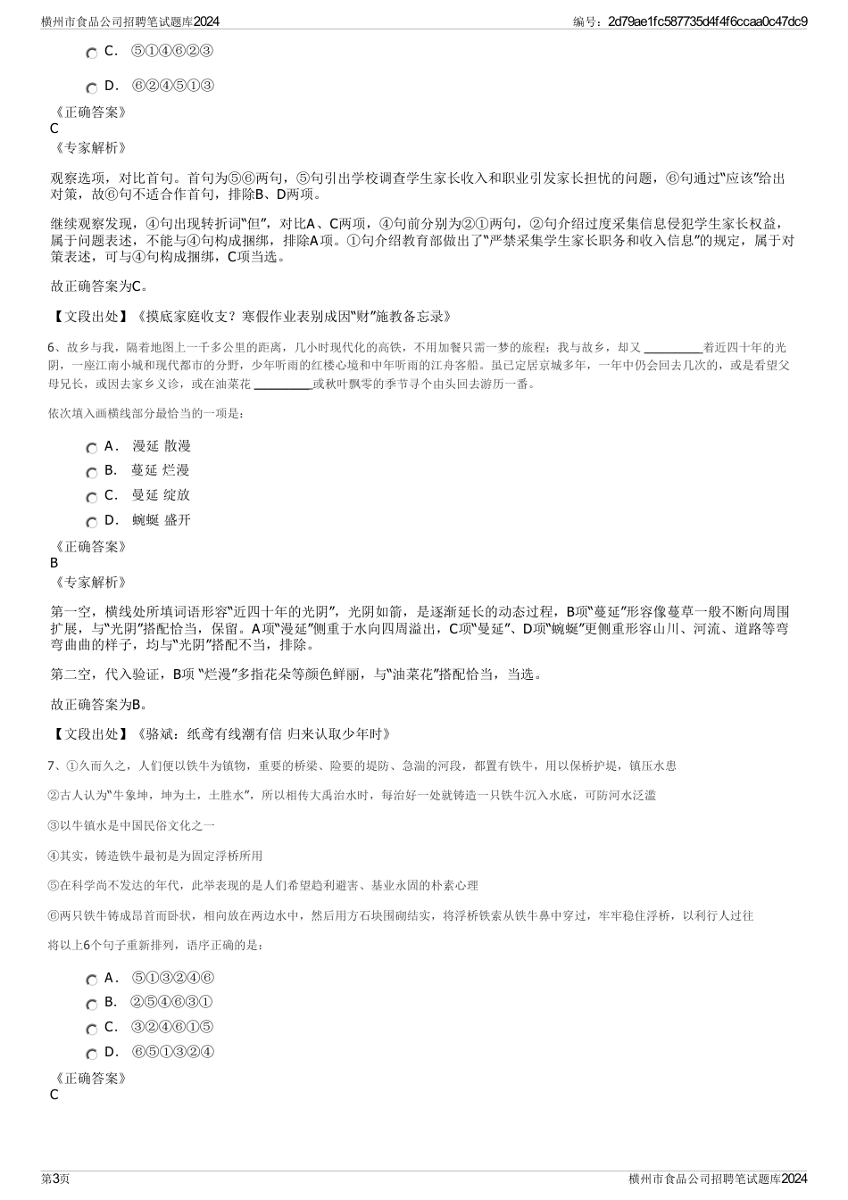 横州市食品公司招聘笔试题库2024_第3页