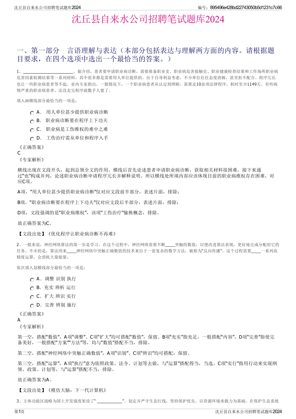 沈丘县自来水公司招聘笔试题库2024_第1页