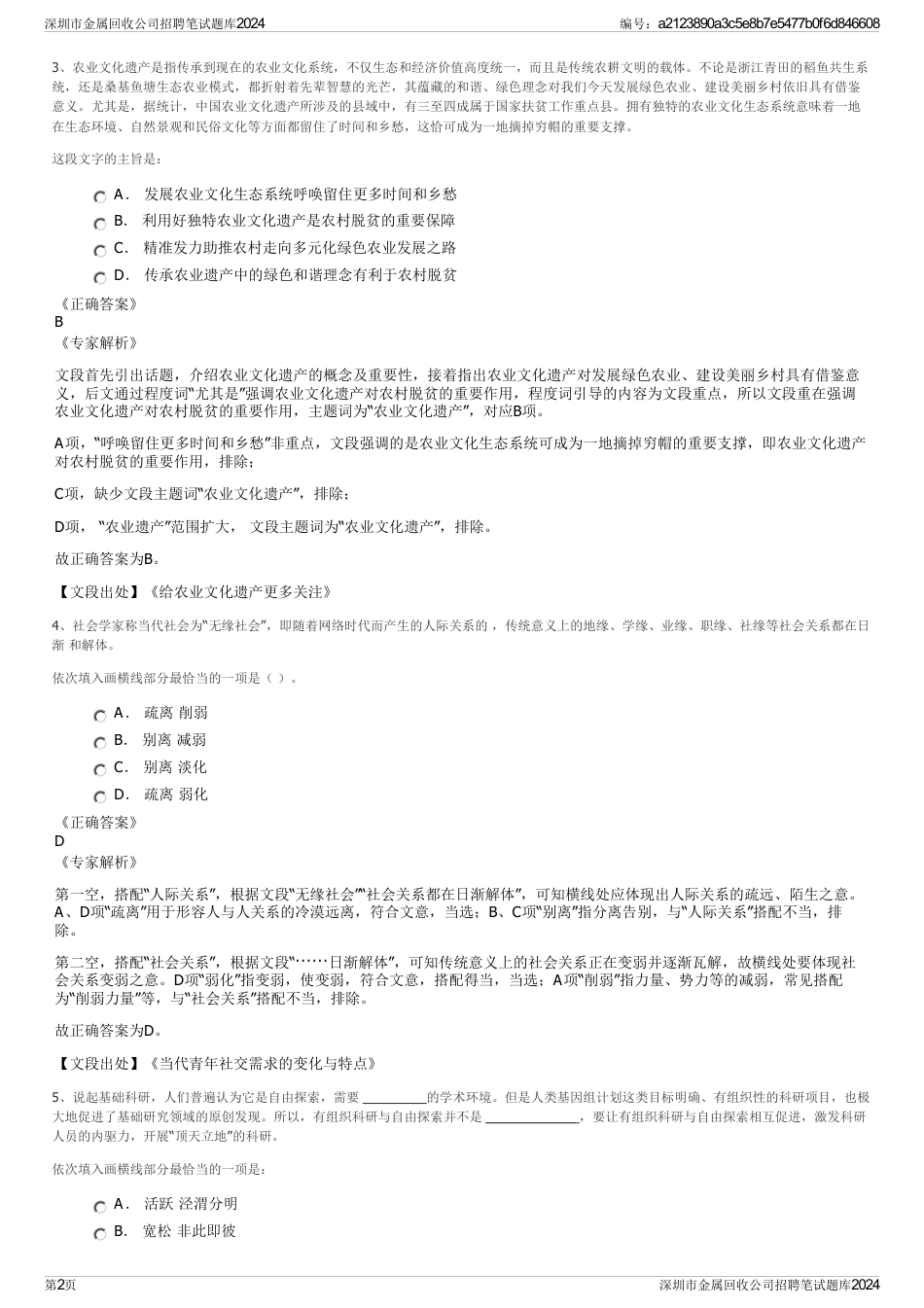 深圳市金属回收公司招聘笔试题库2024_第2页