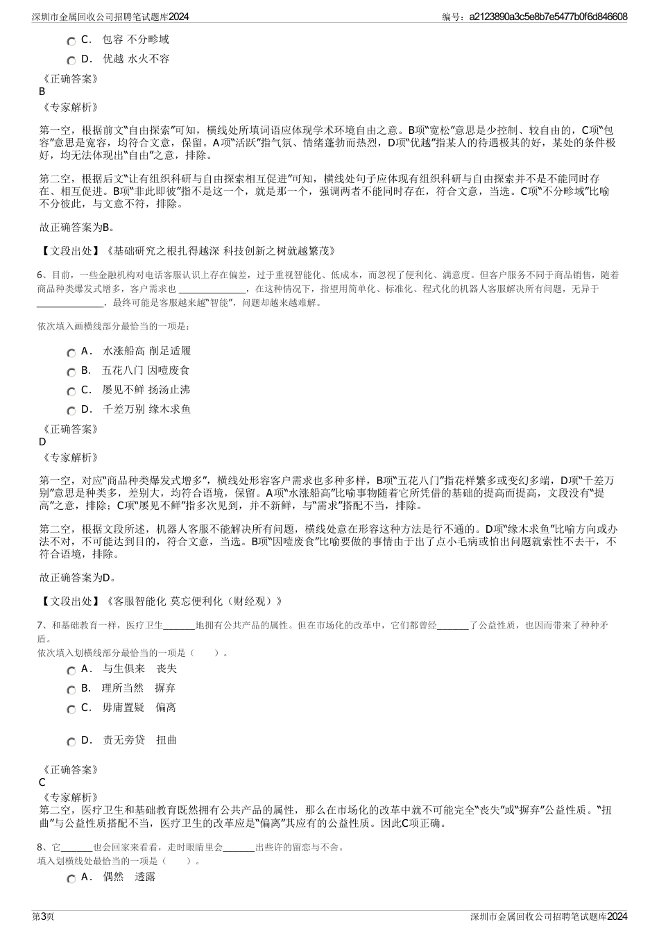 深圳市金属回收公司招聘笔试题库2024_第3页