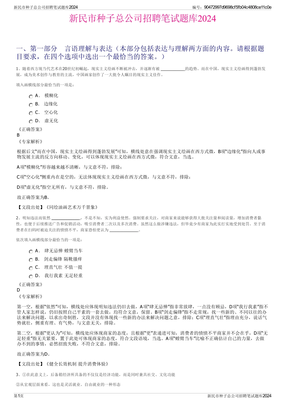 新民市种子总公司招聘笔试题库2024_第1页