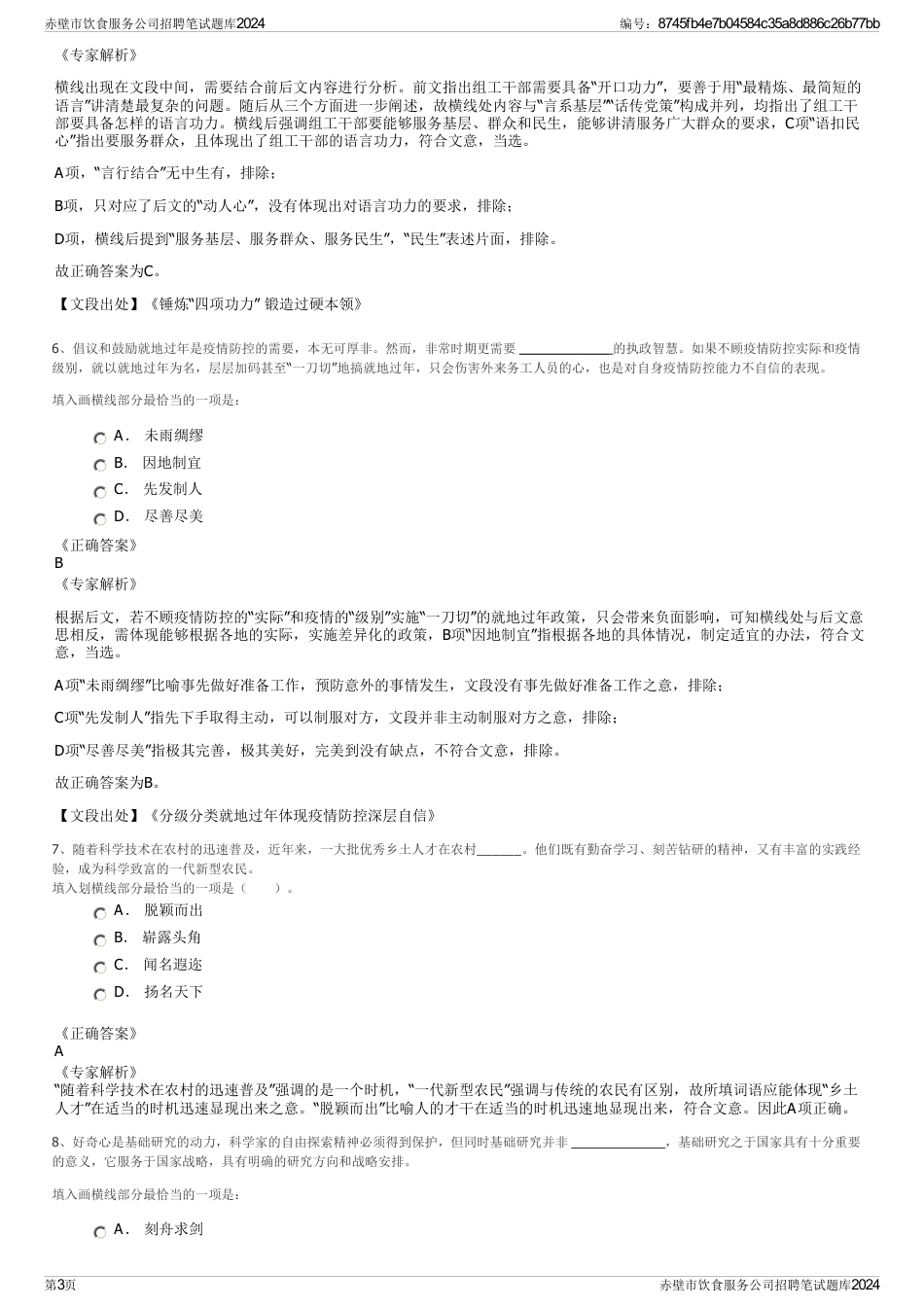 赤壁市饮食服务公司招聘笔试题库2024_第3页