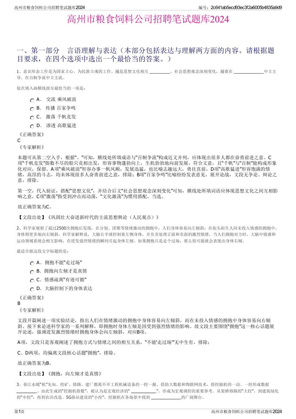 高州市粮食饲料公司招聘笔试题库2024_第1页