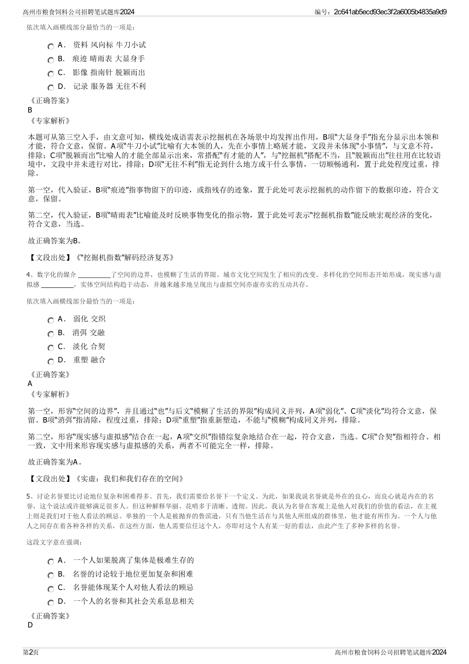 高州市粮食饲料公司招聘笔试题库2024_第2页