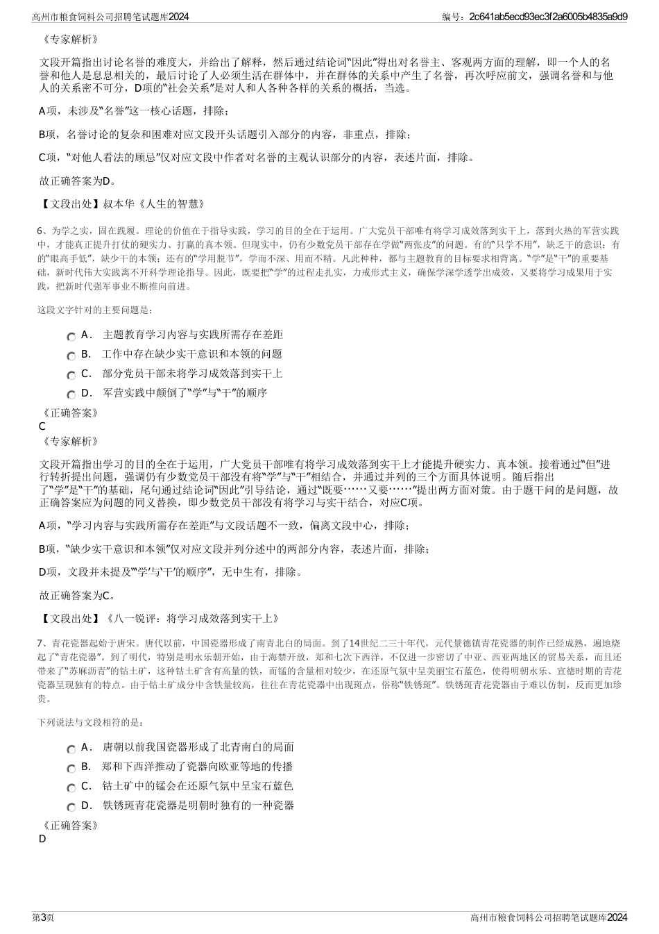 高州市粮食饲料公司招聘笔试题库2024_第3页