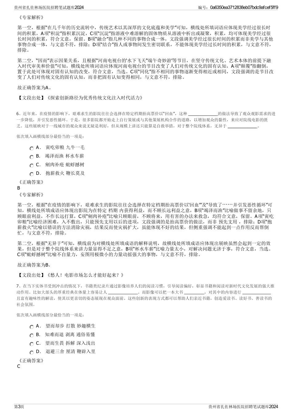 贵州省扎佐林场医院招聘笔试题库2024_第3页