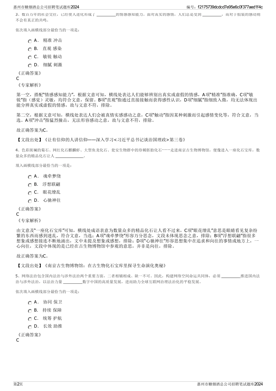 惠州市糖烟酒总公司招聘笔试题库2024_第2页