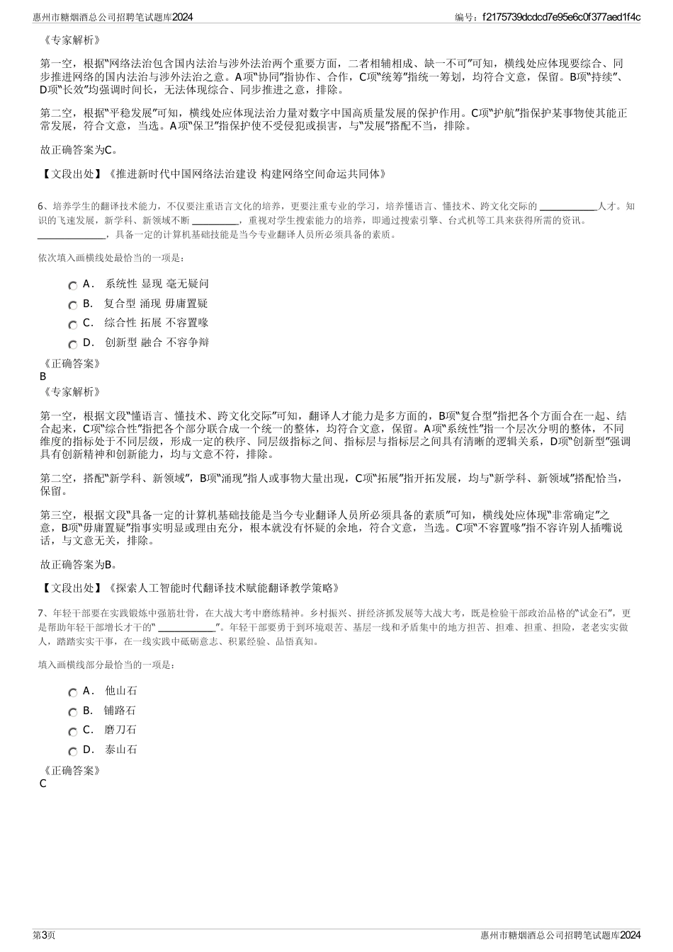 惠州市糖烟酒总公司招聘笔试题库2024_第3页