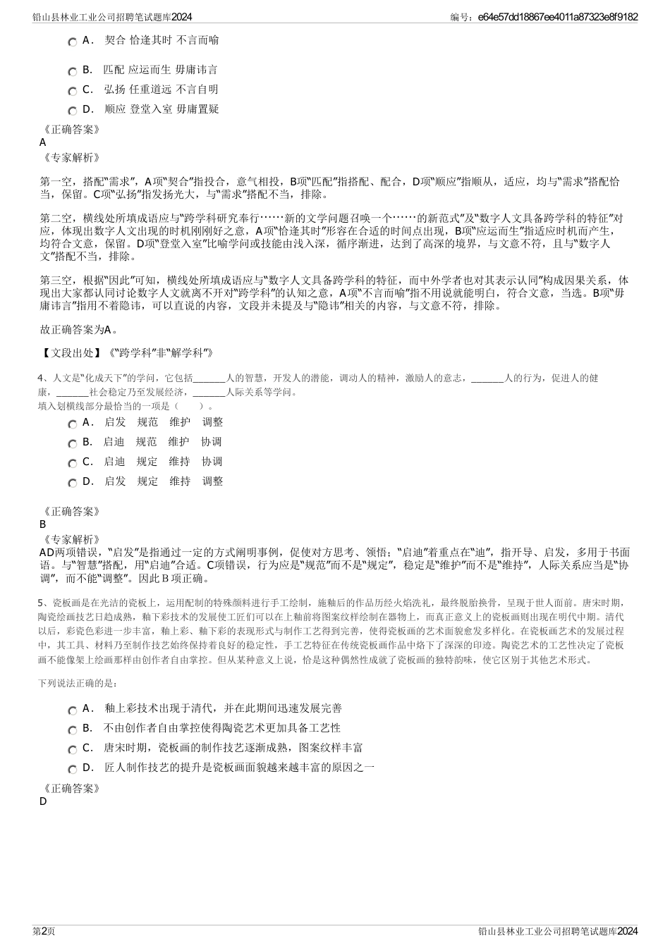 铅山县林业工业公司招聘笔试题库2024_第2页