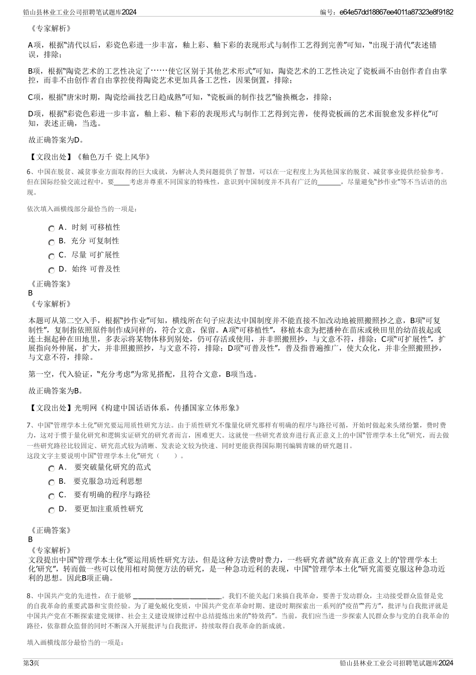 铅山县林业工业公司招聘笔试题库2024_第3页