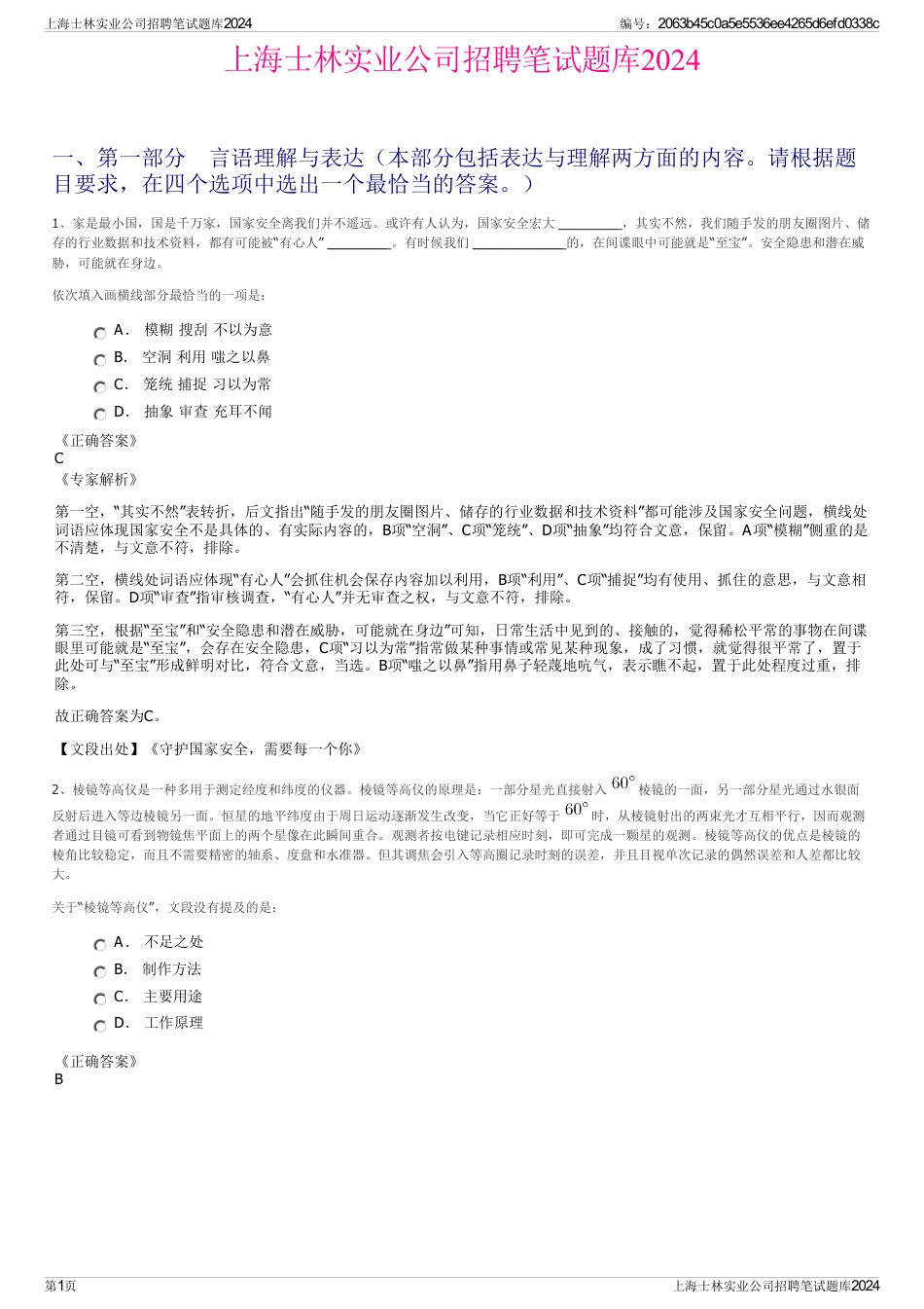 上海士林实业公司招聘笔试题库2024_第1页