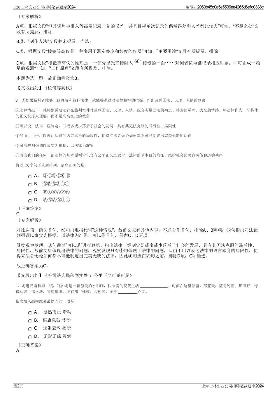 上海士林实业公司招聘笔试题库2024_第2页