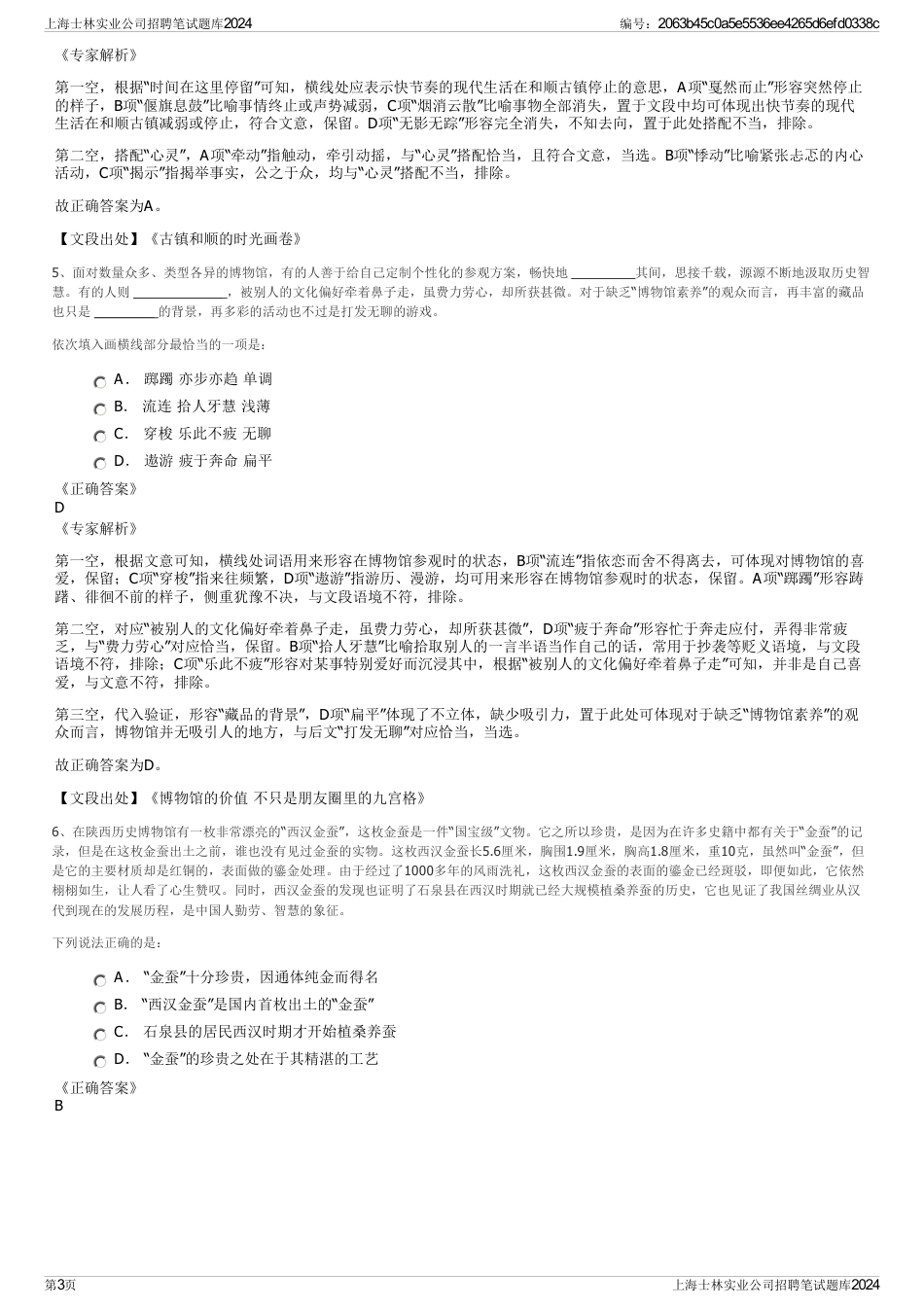 上海士林实业公司招聘笔试题库2024_第3页