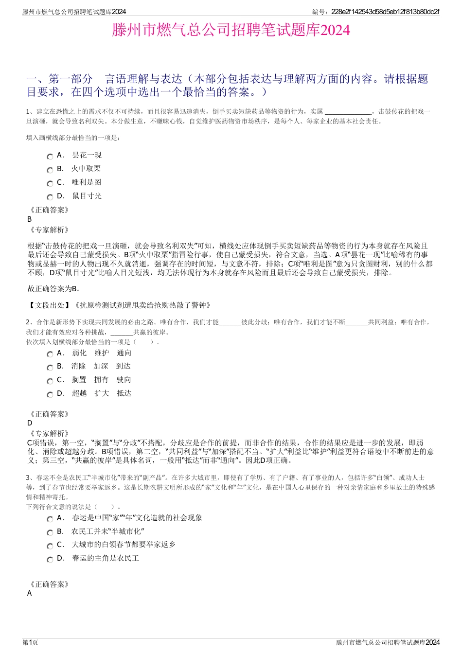 滕州市燃气总公司招聘笔试题库2024_第1页