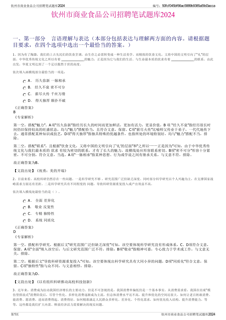 钦州市商业食品公司招聘笔试题库2024_第1页