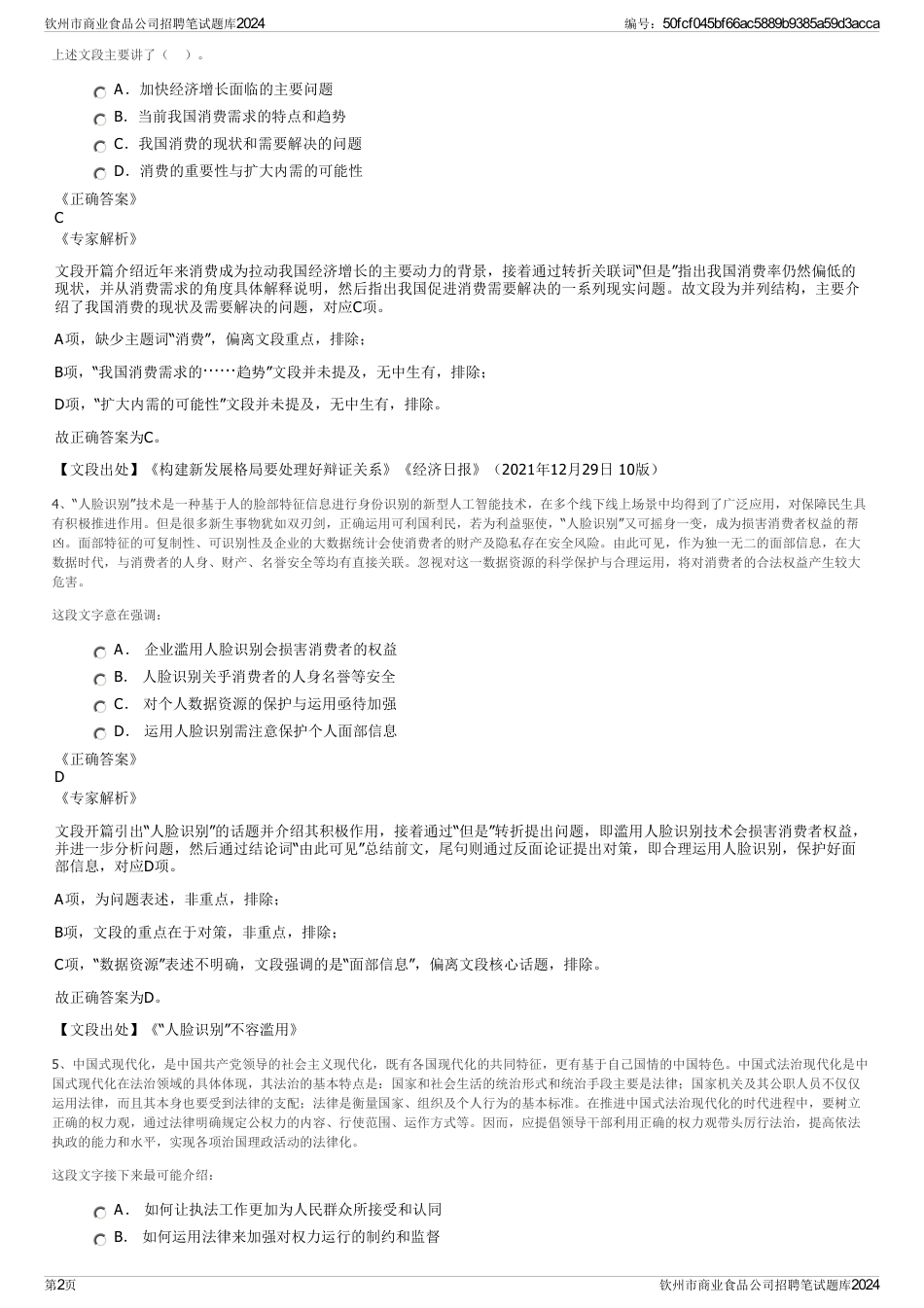 钦州市商业食品公司招聘笔试题库2024_第2页