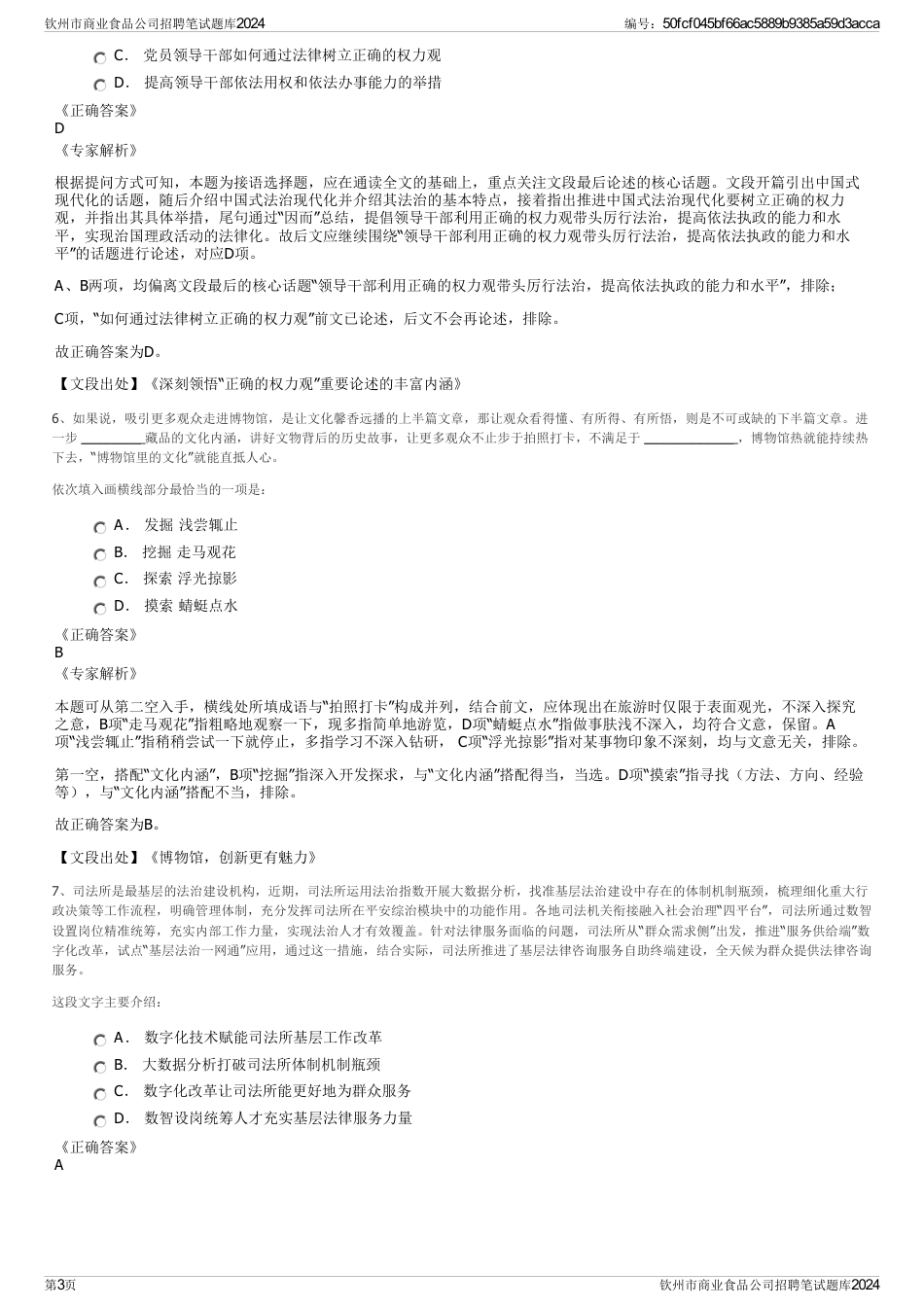 钦州市商业食品公司招聘笔试题库2024_第3页
