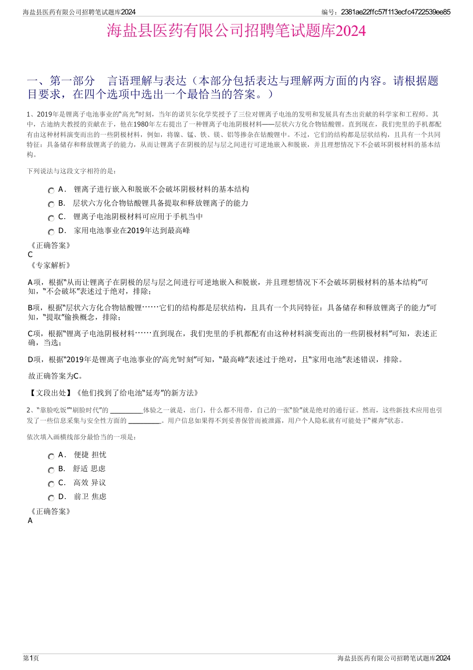 海盐县医药有限公司招聘笔试题库2024_第1页