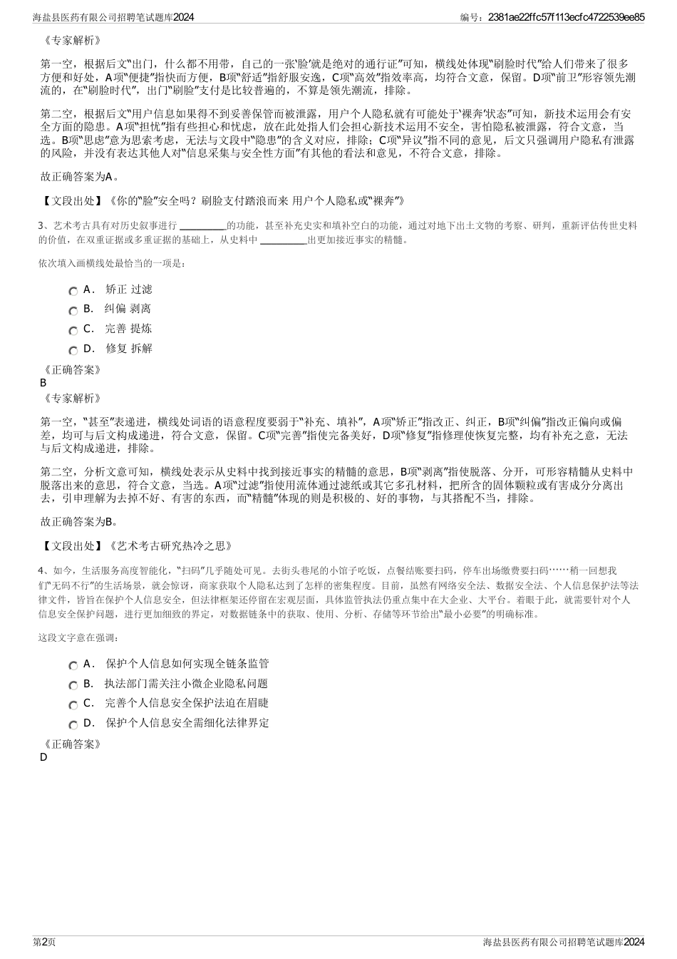 海盐县医药有限公司招聘笔试题库2024_第2页