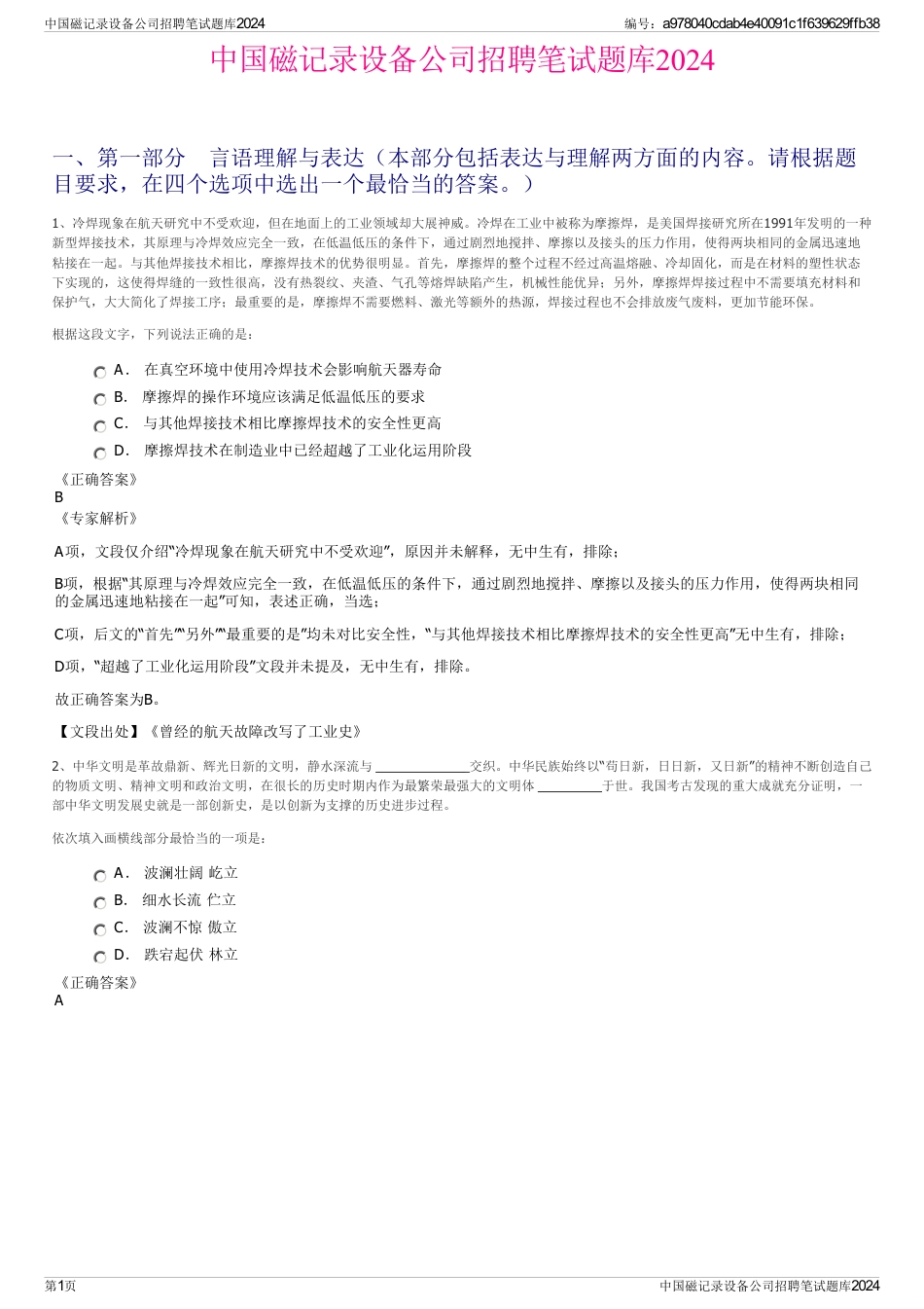 中国磁记录设备公司招聘笔试题库2024_第1页