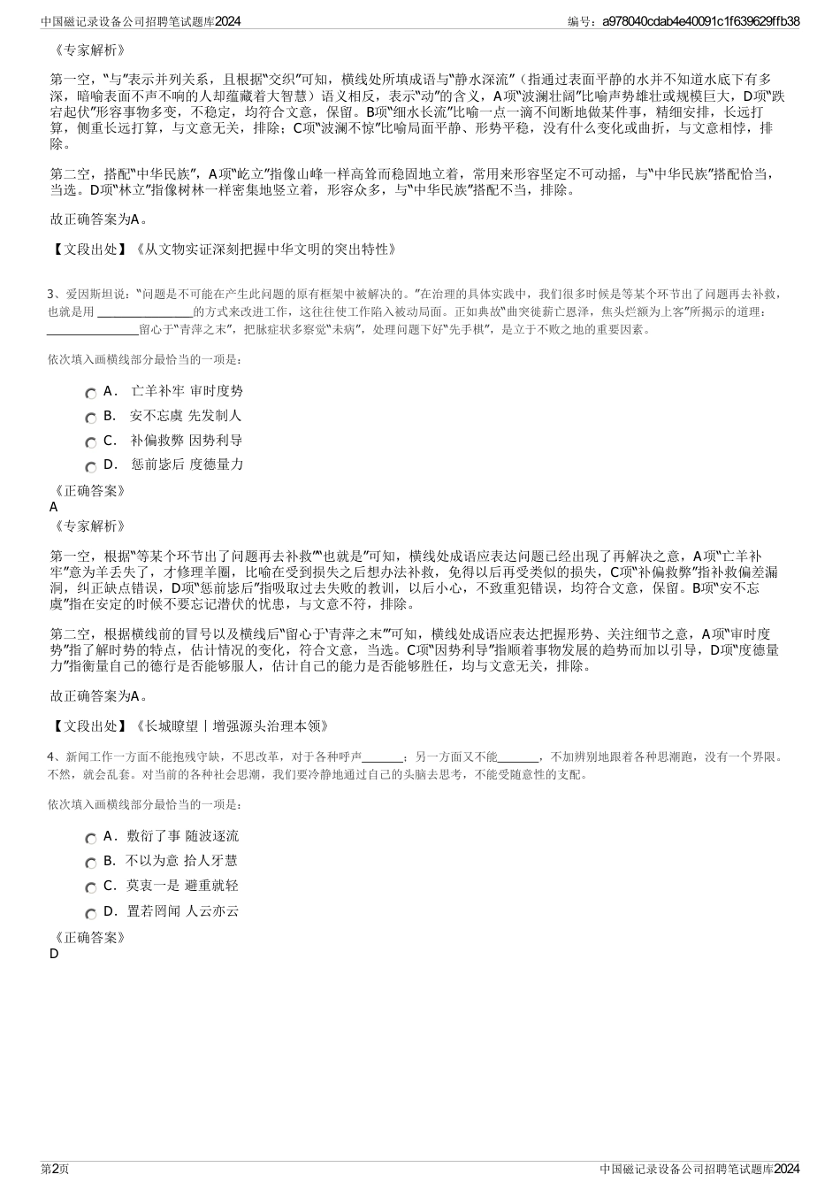 中国磁记录设备公司招聘笔试题库2024_第2页