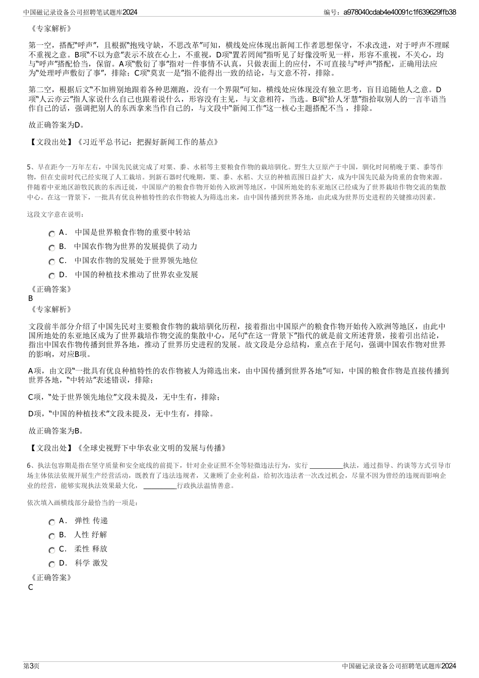 中国磁记录设备公司招聘笔试题库2024_第3页